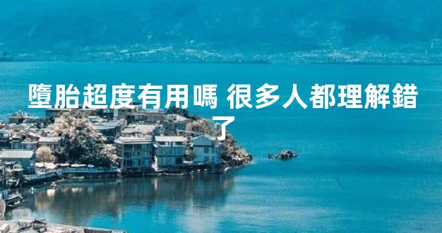 墮胎超度有用嗎 很多人都理解錯了